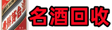 石嘴山市鑫金名酒回收店